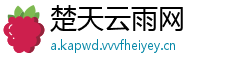 楚天云雨网